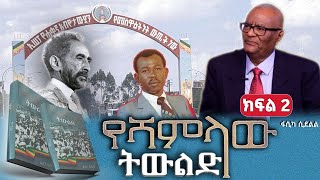 “የሻምላው ትውልድ” መጽሀፍ ትረካክፍል፡2የአብዮቱ መነሻ ምክንያችጸሀፊ፡ፋሲካ ሲደልል [upl. by Nelon]