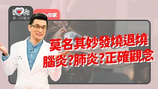 燒太高會壞腦袋？發燒對人體的幫處是？退燒的時機或方式？退燒藥傷身或過敏？物理退燒來解惑｜黃瑽寧（feat 趙雁南、陳木榮、侯盈慧） [upl. by Renaxela39]