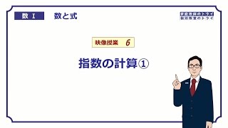 【高校 数学Ⅰ】 数と式６ 指数の計算１ （１１分） [upl. by Annez386]