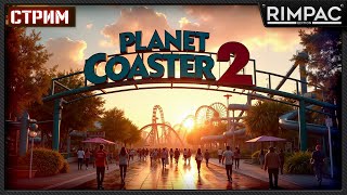 Planet Coaster 2  Наводим красоты [upl. by Bencion]