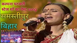 jaisan sochle rahni song KALPNA PATWARRI Stage shows samastipur BIHAR [upl. by Vergos869]