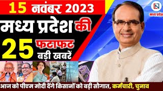 15 November 2023 Madhya Pradesh News मध्यप्रदेश समाचार। Bhopal Samachar भोपाल समाचार Shivraj Singh [upl. by Niel]