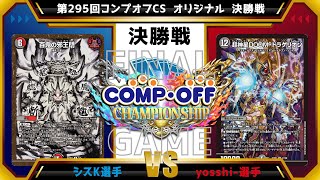 【デュエマ公認CS】第295回コンプオフCS オリジナル 決勝戦 4c邪王門vs青黒緑DOOM [upl. by Wilmer]