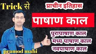 पाषाण काल Prachin Itihaas trick Pashan Kal [upl. by Mancino]