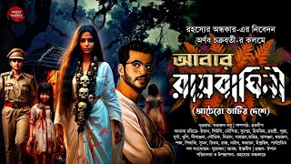 ⚠️আবার রায়বাঘিনী⚠️ভয়ের গল্প☠️ অর্ণব চক্রবর্তী  goppomirerthek sundaysuspense tantrikergolpo [upl. by Okkin]