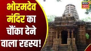 Kawardha Bhoramdev Temple  भोलेनाथ भक्तोंं की करते है पूरी मुराद  Bhoramdev Mandir  Latest News [upl. by Gnof]