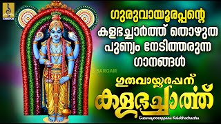 ഗുരുവായൂരപ്പന് കളഭച്ചാർത്ത്  Guruvayoorappan Devotional Songs  Guruvayoorappanu Kalabhacharthu [upl. by Ellie]