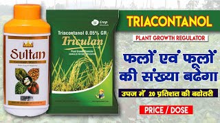 फसलों के लिए रामबाण औषधि ।। Tricontanol 05 ।। Triacontanol 01 ।। Plant Growth Regulator ।। PGR [upl. by Azalea]