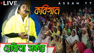 Rejina Sarkar  Pala Gaan  Shariyat Marifat  Kobi Gaan  Bangla Kobi Gaan  Assam yt 2024 [upl. by Candra100]