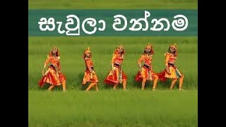 SAULA WANNAMA සැවුලා වන්නමby Janaki Sujeewa Janaki Academy danceMusic [upl. by Neela]