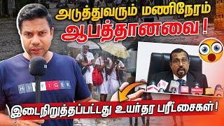 ஆபத்தான சூழல் இடைநிறுத்தப்பட்ட AL பரீட்சை  Rj Chandru Report [upl. by Yeliab949]