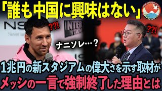 【海外の反応】中国No1メディアが約1兆円かけてリニューアルした新スタジアムの偉大さを伝えようとした特別取材で、メッシの強烈な一言で即終了してしまった理由とは [upl. by Wassyngton]