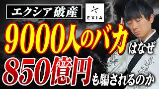 破産したエクシアに隠された罠？誰もが騙される“おいしい話”の裏側を暴露します。 [upl. by Sessylu825]