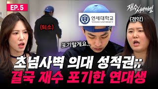 순공 15시간씩 했지만 결국 의대 재수 포기한 정시러 연대생 재수 서바이벌 EP05 [upl. by Denae]