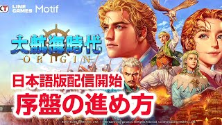 【ダイオリ】スマホ版 大航海時代 Origin 序盤の進め方 日本サービス開始 Uncharted Waters Origin [upl. by Akienahs929]