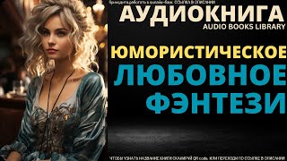 Юмористическое Любовное Фэнтези  Аудиокнига ABL [upl. by Ynnelg]