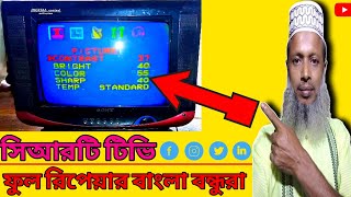 সিআরটি টিভি ফুল রেপেয়ার বাংলা বন্ধুরা👌 how to crt tv repair Bangla [upl. by Hatcher202]