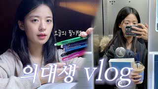 의대생 vlog 의대생활 52번째 마지막🤒 블록시험  30개월 대장정의 끝  지워지는 프릭션 볼펜 [upl. by Hosfmann166]