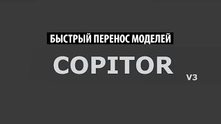 Copitor  скрипт для копирования моделей в другие 3ds Max сцены [upl. by Sidonius142]