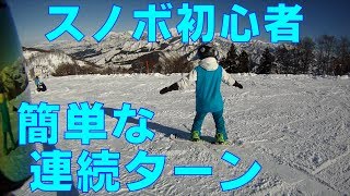 スノボ初心者連続ターン曲がり方😃スノボ初心者ターンまで⑤【056】虫くんch [upl. by Eiggep77]