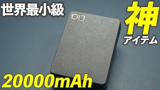 CIO SMARTCOBY TRIO 35Wが小さくて使いやすいおすすめモバイルバッテリー！ [upl. by Chloris]