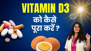 Vitamin D3 की कमी को कैसे पूरा करें How to increase Vitamin D3 in your body Explained in Hindi [upl. by Ahron]