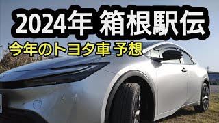 2024年 ニューイヤー駅伝 トヨタ優勝！箱根駅伝では今年は何のトヨタ新型登場か [upl. by Margarita]