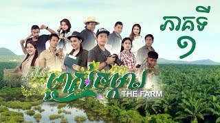 រឿង quotម្ចាស់ចម្ការquot ភាគទី១  quotThe Farmquot Khmer Drama Ep1 [upl. by Murat789]