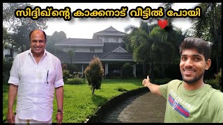 സിദ്ദിഖിന്റെ വീട്ടിലേക്കു പോയി  Actor Siddique house  Shaheen Siddique home [upl. by Anehta]