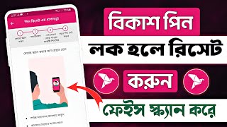 bkash pin ভুলে গেলে  Bkash pin lock hole ki korbo  বিকাশ পিন লক হয়ে গেলে কি করবো [upl. by Grazia]