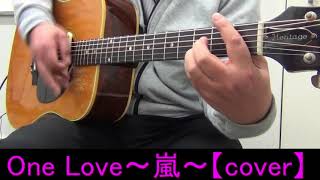 One Love～嵐～ARASHI【cover】 アコギ 弾き語り [upl. by Dnomra680]