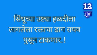 सिंधूच्या उष्ट्या हळदीला लागलेला रक्ताचा डाग राघव पुसून टाकणार [upl. by Joellyn]