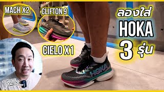 ลองใส่ รองเท้าวิ่ง Hoka 3 รุ่นใหม่ Ceilo X1  Mach X2  Clifton 9 [upl. by Vinn]