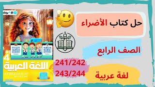 حل كتاب الأضواء  الصف الرابع الابتدائي عربي  درس يوم لا ينسى  صفحة 241244 [upl. by Alur]