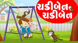 ચકીબેન ચકીબેન  Chakiben Chakiben  Gujarati Balgeet  Gujarati Rhymes For Kids [upl. by Anilem652]