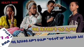 «እኛ እና እኛ›› ምዕራፍ ሰባት ክፍል 14 ተለቀቀ REALITY SHOW SEASON SEVEN EPISODE 14 IS RELEASED Geni’s Family [upl. by Allemat111]