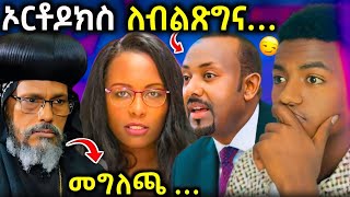 🔴 ጠቅላይ ሚንስቴር አብይ ያሰሙን ጉድ quot ክርስትና እና እስልምና ተጠያቂ ናቸው ethiopiannews  EOT React [upl. by Amby]