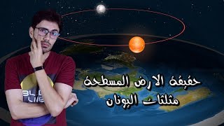 حقيقة الارض المسطحة │1│ اثبات شكل الارض │ مثلثات اليونان [upl. by Melina684]