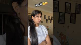 एक भी बात कोनीं माननी😜🤷‍♀️shorts comedy funny fun youtube haryanvi annumanjivlog sashbahu [upl. by Ahsinna]