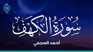 Surah Al Kahf Ahmed Al Ajmi سورة الكهف أحمد العجمي [upl. by Rosie]