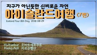 아이슬란드여행7편아이슬란드 북서부BORGARVIRKIHVITSERKUR흐비트세르쿠르HELGAFELL헬가펠KIRKJUFELL MOUNTAIN키르큐펠산 [upl. by Staten]