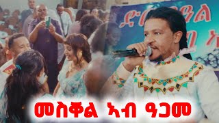 Filimon Bekele  መስቀል ኣብ ዓጋመ  ኣብ ድሮ በዓል  Live Performance [upl. by Neelahs]