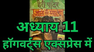 Harry Potter aur Aag ka Pyala  Chapter 11 hindi audiobook  Pushkar Agarwal [upl. by Darcia788]