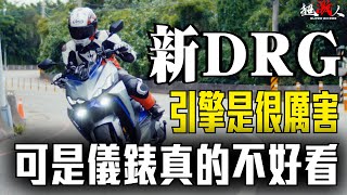 SYM DRGBT 2024年式 引擎是很厲害 可是儀表真的不好看單挑JET SL 直直海放 一台要價12萬台幣 drg [upl. by Arev]