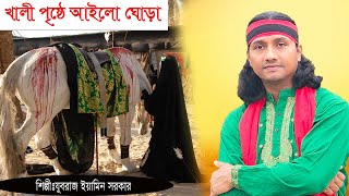 কারবালার জারি  খালি পৃষ্ঠে আইলো ঘোড়া কাশেম ফিরে আইলো না  যুবরাজ ইয়ামিন সরকার [upl. by Nilhsa308]