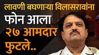 Vilasrao Deshmukh मुख्यमंत्री असताना नागपूर अधिवेशन काळात लावणी पाहणाऱ्या विलासरावांना एक फोन आला [upl. by Avrom760]