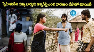 స్నేహితుడిని నమ్మి భార్యను అప్పగిస్తే ఎంత దారుణం చేసాడో చూడండి  Latest Telugu Movie Scenes [upl. by Easter306]