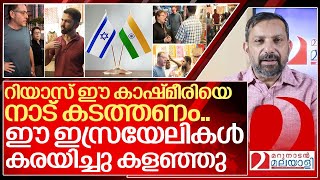 ഇത് കേരളമാണ് ഈ കാശ്മീരിയെ നാട് കടത്തണം I Israeli citizens in kerala [upl. by Aicelet]