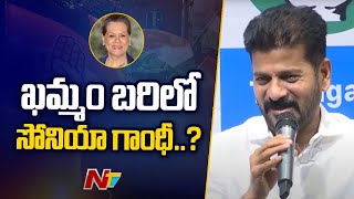 ఖమ్మం బరిలో సోనియా గాంధీ   CM Revanth Reddy Gives Clarity On Sonia Gandhi Contest  Ntv [upl. by Aehta]