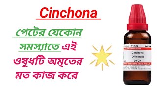 Cinchona Officinalis Materia Medica । হজমের সমস্যা হলে সিঙ্কোনা মেডিসিন অবশ্যই খাবেন । [upl. by Dario]